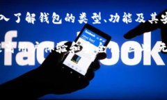 jiaoti区块链钱包完全指南：如何选择和使用你的