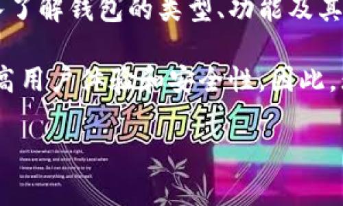 jiaoti区块链钱包完全指南：如何选择和使用你的数字钱包/jiaoti
区块链钱包, 数字钱包, 加密货币, 比特币/guanjianci

引言
随着加密货币的逐渐普及，区块链钱包的重要性日益凸显。无论你是加密货币的新手，还是经验丰富的投资者，了解如何选择和使用你的数字钱包都至关重要。在本指南中，我们将深入探讨区块链钱包的种类、功能以及如何安全地管理你的数字资产。

什么是区块链钱包？
区块链钱包是用户存储和管理加密货币的一种工具。它不仅仅是一个存钱的地方，更多的是一个与区块链网络互动的终端。简单来说，区块链钱包能够让用户发送、接收和管理加密货币。这些钱包有各种各样的形式，包括软件钱包、硬件钱包以及纸质钱包。

区块链钱包的类型
区块链钱包通常可以分为几种主要类型，每种类型都有其独特的优缺点。

h4软件钱包/h4
软件钱包是安装在计算机或移动设备上的应用程序。它们包括桌面钱包和手机钱包，操作起来非常方便。用户只需下载相应的应用，便可以开始管理自己的钱包。虽然软件钱包使用方便，但由于它们连接到互联网，安全性相对较低。

h4硬件钱包/h4
硬件钱包是一种存储加密货币的物理设备。它们将用户的私钥保存在离线状态，以提高安全性。虽然硬件钱包通常价格较高，但它们被认为是最安全的选择之一。由于硬件钱包不与互联网连接，黑客很难攻击。

h4纸质钱包/h4
纸质钱包是另一种存储加密货币的方式，它通过打印私钥和公钥在纸张上生成。虽然纸质钱包不会受到黑客攻击的威胁，但它们非常容易丢失或损坏。因此，在使用纸质钱包时，要妥善保管它们，避免水或火灾等意外损坏。

如何选择适合的区块链钱包
选择合适的区块链钱包时，有几个关键因素需要考虑。

h4安全性/h4
安全性是选择钱包时最重要的因素之一。确保选择有良好口碑和历史记录的钱包。查看用户评价，并研究钱包的安全功能，如两步验证、多重签名和加密措施等。

h4用户体验/h4
一个好的钱包应该提供简单易用的界面，方便用户进行操作。用户体验差的工具会给管理加密资产带来不必要的麻烦。

h4兼容性/h4
确保你的钱包支持存储你希望管理的各种加密货币。某些钱包可能只支持特定类型的加密货币，因此在选择时要确认兼容性。

h4备份选项/h4
在选择钱包时，要确认它提供了有效的备份和恢复选项。这样，即使设备丢失或损坏，你也能轻松找回你的资产。

如何安全使用区块链钱包
虽然选择一个安全的钱包可以降低风险，但用户在使用过程中仍需保持警惕。

h4启用两步验证/h4
启用两步验证是提高账户安全性的一种简单方法。通过要求除了密码之外的额外验证码，即使密码被盗，黑客也难以进入你的账户。

h4定期更新软件/h4
保持钱包软件的最新版本可以降低漏洞的风险。开发者经常会发布安全更新，以保护用户免受新出现的威胁。

h4不要分享你的私钥/h4
私钥是访问和管理你的加密货币的关键。任何人获得私钥都可能导致资产被盗，因此请绝对不要与他人分享。务必要将私钥保存在安全的地方。

新手如何入门区块链钱包
对于刚接触区块链钱包的新手来说，以下是一些入门建议。

h4选择合适的钱包类型/h4
根据你的需求和使用习惯，选择合适的钱包类型。例如，如果你是长线投资者，硬件钱包可能是更好的选择；如果你是短线交易者，软件钱包可能更符合你的需求。

h4小额试用/h4
在开始大额投资之前，可以尝试用小额资金进行交易。这可以帮助你熟悉钱包的操作步骤，同时降低潜在的经济损失。

h4学习基本知识/h4
了解一些基本的区块链和加密货币知识，可以帮助你作出更加明智的决策。这包括了解如何进行交易、识别常见诈骗以及掌握市场动态等。

结论
区块链钱包是与加密货币世界交互的重要工具。选择合适的钱包并安全地使用它，可以保障你的数字资产。在深入了解钱包的类型、功能及其安全性后，你能够更自信地进行加密资产的管理，不论是在投资还是日常使用中。

随着科技的不断进步，区块链钱包的功能和安全性也在不断演进。未来，可能会涌现出更多创新的解决方案，以提高用户体验和安全性。因此，无论你是新手还是老手，都应时刻保持学习的心态，关注钱包和加密市场的新动态。

希望这篇指南能对你有所帮助，帮助你在快速发展的数字货币世界中稳步前行。