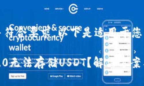 可能具有吸引力，并符合要求。以下是适用于您的主题的内容结构：

为什么imToken 2.0无法存储USDT？解决方案与用户指南