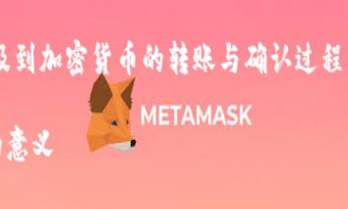 关于“IM2.0转币等待确认”的话题，涉及到加密货币的转账与确认过程。以下将根据这个主题进行详细的阐述。

IM2.0加密货币转币流程及等待确认的意义