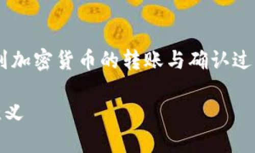 关于“IM2.0转币等待确认”的话题，涉及到加密货币的转账与确认过程。以下将根据这个主题进行详细的阐述。

IM2.0加密货币转币流程及等待确认的意义