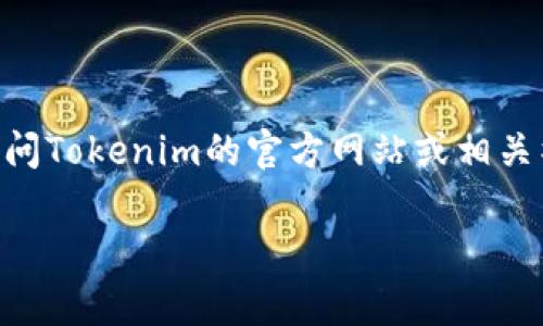 截至我最近的数据更新（2023年10月），关于Tokenim是否可以充值的信息可能会有所变化，因此建议您访问Tokenim的官方网站或相关社交媒体渠道获取最新的信息。通常情况下，如果某个平台停止充值服务，官方会通过公告或更新通知用户。

如果您有其他具体问题或者需要了解更多关于Tokenim的功能和操作，欢迎告诉我！