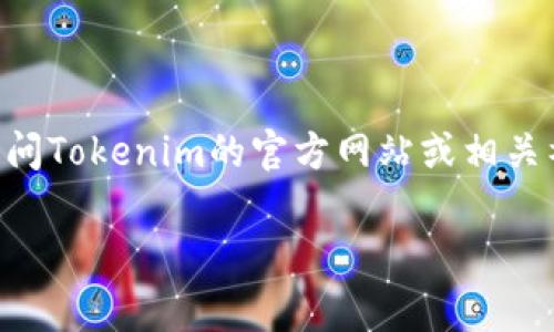 截至我最近的数据更新（2023年10月），关于Tokenim是否可以充值的信息可能会有所变化，因此建议您访问Tokenim的官方网站或相关社交媒体渠道获取最新的信息。通常情况下，如果某个平台停止充值服务，官方会通过公告或更新通知用户。

如果您有其他具体问题或者需要了解更多关于Tokenim的功能和操作，欢迎告诉我！