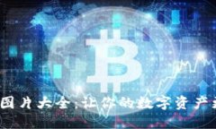 :加密狗钱包图片大全：让你的数字资产更安全更