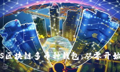 如何开发iOS区块链多币种钱包：从零开始的完整指南