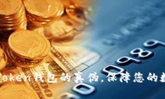如何分辨imToken钱包的真伪，保障您的数字资产安