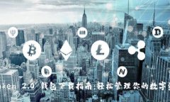 imToken 2.0 钱包下载指南：轻松管理你的数字资产