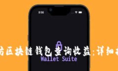 如何通过以太坊区块链钱包查询收益：详细指南