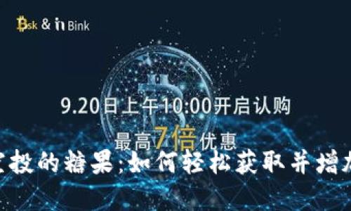 Tokenim最近空投的糖果：如何轻松获取并增加你的数字资产