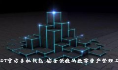 USDT官方手机钱包：安全便捷的数字资产管理工具