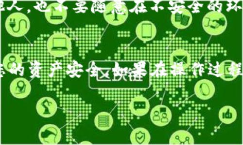 要更改IMTOKEN的支付密码，您可以按照以下步骤进行操作：

步骤一：打开IMTOKEN应用
首先，确保您的手机上已经安装了IMTOKEN应用程序。如果还没有安装，请访问应用商店下载并安装最新版本。

步骤二：登录账户
启动IMTOKEN应用后，输入您的账户信息进行登录。您需要输入您的钱包名称和密码，以便进入您的账户。

步骤三：访问设置菜单
登录后，在主界面的右下角找到“我的”按钮，点击进入。然后，寻找并点击“设置”选项，进入账户设置页面。

步骤四：更改支付密码
在设置页面中，找到“支付密码”选项。点击进入后，您会看到更改支付密码的选项。选择“更改支付密码”。

步骤五：输入原支付密码
系统会要求您输入当前的支付密码。这是为了确保只有账户的合法拥有者能够进行更改。请准确输入，然后点击确认。

步骤六：设置新支付密码
在确认原支付密码后，系统会让您输入新的支付密码。请注意，支付密码一般需要包含数字和字母，且长度要求符合系统规定。确保新密码足够强大，避免使用简单易猜的密码。输入新密码后，再次输入确认。

步骤七：确认更改
输入新支付密码后，系统会提示您确认更改。请仔细阅读相关说明，确认无误后点击“确认”或“完成”按钮。此时，您的支付密码将成功更改。

步骤八：安全提示
建议您在更改支付密码后，定期更新密码以加强账户安全。同时，不要将支付密码告诉他人，也不要随意在不安全的环境下输入密码。

总结
更改IMTOKEN支付密码的步骤非常简单。只需几分钟，您就可以安全地更新密码，保护您的资产安全。如果在操作过程中遇到任何问题，可以查看IMTOKEN的帮助中心或联系客服，获得进一步的支持。

希望这些信息对您有所帮助！确保您在管理加密资产时保持警惕，安全第一。