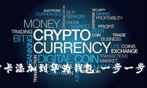 如何将加密卡添加到华为钱包：一步一步的细致指南