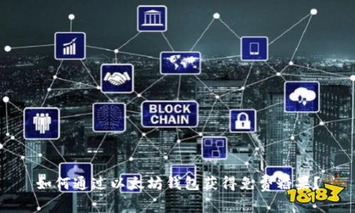 如何通过以太坊钱包获得免费糖果？