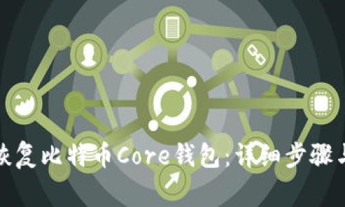 如何有效恢复比特币Core钱包：详细步骤与注意事项