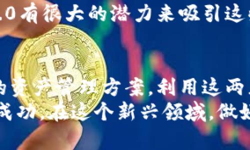   如何利用系统520和imToken 2.0实现加密资产的高效管理与增值 / 

 guanjianci 加密资产, imToken 2.0, 系统520, 数字货币 /guanjianci 

引言：加密资产管理的新时代
随着数字货币的快速发展，加密资产的管理变得越来越重要。在这个充满机遇的市场中，如何有效地管理和增值这些资产，是每个投资者需要面对的挑战。
系统520与imToken 2.0的结合，为用户提供了一种高效的资产管理方式。本文将详细探讨如何利用这两者的优势，实现加密资产的增值。

系统520：一个全新的资产管理平台
系统520是一个创新的加密资产管理平台。它提供了一系列功能，帮助用户更好地管理其数字货币。无论是查看资产，监控市场动态，还是进行交易，系统520都能提供极大的便利。
该平台的用户界面设计简单直观。用户可以轻松找到所需的功能。通过系统520，投资者能够随时随地了解自己的资产状态。这种随时可得的信息，让用户可以在市场波动时迅速做出反应。

imToken 2.0：安全的数字钱包
imToken 2.0是一款备受欢迎的数字钱包应用。它支持多种加密货币的存储与交易。安全性是imToken 2.0的一大优势。它采用先进的加密技术，确保用户资产的安全。
此外，imToken 2.0还具备多项功能。用户不仅可以管理资产，还能通过应用内的去中心化交易所（DEX）进行交易。这种一体化的服务，提高了资产管理的效率。

系统520与imToken 2.0的完美融合
将系统520与imToken 2.0结合起来，可以实现更为高效的资产管理。用户可以将imToken 2.0中的数字资产导入系统520。在系统520上，用户能够更直观地分析自己的资产，并进行操控。
这种整合的优势在于，大大提高了交易的便利性。用户可在系统520上查看资产的全面信息，然后直接在imToken 2.0上完成交易。此外，系统520还为用户提供了实时的市场数据，帮助用户做出明智的交易决策。

具体成果：如何实现资产增值
通过系统520和imToken 2.0的结合，用户可以实现资产的有效增值。首先，用户可以利用系统520上提供的分析工具，帮助自己识别市场趋势。根据市场数据，用户能够找出赚取利润的机会。
其次，imToken 2.0的去中心化交易功能，让用户可以低成本地交易。这样，用户可以在更短的时间内完成更多的交易，增加盈利机会。
最后，系统520还提供了资产组合管理的功能。用户可以根据自己的风险偏好和市场情况，制定适合自己的投资策略。比如，用户可以根据市场变化，调整资产的分配比例。在整体把控风险的同时，最大化收益。

用户体验与反馈
不少使用过系统520和imToken 2.0的用户反馈，这两者的结合极大地提升了他们的投资体验。许多用户表示，通过系统520的指导，他们更加自信地参与交易，并取得了良好的收益。
此外，用户也对imToken 2.0提供的安全体验表示满意。许多人强调，在加密资产交易中，安全性是最重要的因素之一，而imToken 2.0恰好满足了这一点。

未来展望
随着加密货币市场的不断演变，系统520和imToken 2.0的组合将继续发挥重要作用。将来，平台有望推出新的功能，以进一步用户体验。这包括更智能的交易建议、更加便捷的资产管理工具等。
同时，随着越来越多的人入场投资，加密资产的管理需求将只增不减。系统520和imToken 2.0有很大的潜力来吸引这些新用户。它们的用户友好设计和全面的功能，将成为未来市场竞争力的关键。

结论
在这个瞬息万变的加密资产市场中，系统520和imToken 2.0为用户提供了一个高效、安全的资产管理方案。利用这两者的优点，用户不仅能够更好地管理自己的资产，还能实现可观的增值。
通过合并工具和技术，用户的投资体验将会更为丰富，同时也能使他们在未来的投资中更加成功。在这个新兴领域，做好资产管理至关重要。利用系统520和imToken 2.0，将会是一个明智的选择。