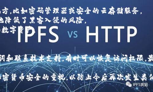 如果您忘记了 Tokenim 的私钥（私匙），您可能会面临一些挑战。私钥是控制您加密货币资产的唯一方式，遗失、忘记或丢失私钥可能导致失去对与其相关的资产的访问权。以下是一些关于如何处理此问题的建议和信息。

理解私钥的重要性
在加密货币交易和管理中，私钥就像是金库的钥匙。它能够让您访问、转移和管理您的代币资产。无论是比特币、以太坊还是其他任何加密货币，私钥都是您安全访问这些数字资产的唯一凭证。

私钥遗失的后果
如果私钥丢失，您将无法访问与之关联的加密钱包。这意味着：
ul
    li您无法发送或接收代币。/li
    li您无法查看您的资产余额。/li
    li您的投资可能无法恢复。/li
/ul

应该采取的措施
1. **检查备份**：许多用户在创建钱包时，会生成一组助记词或备份短语。如果您还记得这些助记词，可以使用它们来恢复钱包。
2. **查看钱包提供商的帮助文档**：不同的钱包提供商可能提供不同的恢复选项。尝试访问 Tokenim 的官方网站或其帮助中心，以寻找可用于恢复的方法。
3. **联系客户支持**：如果上述方法无效或不可行，请联络 Tokenim 的客服团队，询问是否有其他恢复选项可用。

如何防止私钥遗失的建议
1. **定期备份**：创建并定期更新您的私钥和助记词的备份。可以将其存储在安全的地方，比如密码管理器或安全的云存储服务。
2. **使用冷钱包**：将您的加密资产存储在冷钱包中。这种钱包不常连接互联网，极大地降低了黑客入侵的风险。
3. **教育自己**：不断学习加密货币的安全知识，确保您了解如何安全管理您的私钥和数字资产。

总结
忘记 Tokenim 的私钥可能会导致您对资产的访问权丧失。但通过检查备份、使用助记词和联系技术支持，有时可以恢复访问权限。最重要的是，采取适当的措施防止私钥遗失，可以帮助您更安全地管理未来的加密资产。

当然，以上信息不能保证恢复丢失的私钥，但希望能给您一些方向。请确保加强自己对加密货币安全的重视，以防止今后再次发生类似问题。