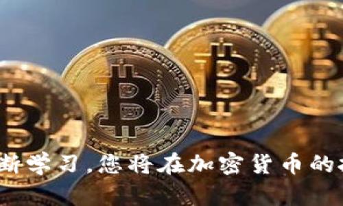   利用Tokenim和号领币实现财富增长的最佳策略 / 

 guanjianci Tokenim, 号领币, 财富增长, 加密货币投资 /guanjianci 

引言
在数字货币的浪潮中，Tokenim和号领币作为新兴的竞争者，已经引起了越来越多投资者的关注。无论是技术背景，还是市场动态，两者都有着各自独特的优势。本文将深入探讨如何通过有效的策略使用这两种加密货币，实现财富的增长。

Tokenim简介
Tokenim是一种基于区块链技术的加密货币。它致力于改善传统金融系统中的许多问题。Tokenim的设计考虑了安全性和用户体验，使得交易更加便捷快速。投资者可以通过Tokenim的多种功能，进行灵活的资产管理与增值。

号领币的特点
号领币是一种新兴的数字货币，专注于社交网络和线上社区的发展。它提供了一种新的互动方式，更好地连接用户与内容创作者。通过使用号领币，用户可以在平台内进行交易、打赏以及参与治理，这种互动能够提高用户的参与感和忠诚度。

如何有效投资Tokenim和号领币
成功的加密货币投资离不开科学的方法和清晰的策略。首先，投资者需要关注市场趋势，了解Tokenim和号领币的基本面。定期分析这些货币的价格变化和市场动态，是评估投资风险的一个有效途径。

研究市场动态
市场动态是投资成功的关键因素之一。借助社交媒体和加密货币相关论坛，投资者能够及时获取最新信息。此外，技术分析工具有助于理解价格波动的潜在原因，从而更好地制定买入或卖出的决策。

分散投资以降低风险
投资者在选择Tokenim和号领币时，务必考虑风险分散。可以同时投资多个项目，而不是将资金集中在一个资产上。这样做能够有效降低投资风险，提高收益的稳定性。

参与社区建设
加入Tokenim和号领币的社区，能够让投资者更深入地了解这些项目。在线论坛、社交媒体以及线下活动都是不错的选择。参与讨论、分享观点，不仅能增强对项目的理解，还有助于抓住潜在的投资机会。

技术分析与基本面分析相结合
在进行投资时，单一的分析方法可能会导致投资决策的偏差。因此，技术分析与基本面分析的结合是至关重要的。前者可以帮助判断市场情绪，后者则提供了对项目本身长期价值的评估。

保持耐心与自律
加密货币市场波动较大，投资者常常面临压力。因此，保持耐心和自律，避免情绪化决策，是成功的投资者必备的素质。制定明确的交易策略，设定止损点和利润目标，可以有效减少不必要的损失。

总结：Tokenim与号领币的财富增长之路
通过有效的投资策略，Tokenim与号领币可能成为投资者财富增长的工具。了解市场动态，持续学习，与社区互动，制定科学的投资策略，都是必不可少的要素。在未来的数字货币市场中，抓住Tokenim和号领币带来的机会，可能会为投资者创造出可观的回报。 

附录：常见问题解答
strongQ: 如何购买Tokenim和号领币？/strong
A: 投资者可以通过多种数字货币交易平台购买Tokenim和号领币。在选择交易平台时，务必确保其信誉和安全性。

strongQ: 投资Tokenim和号领币的风险有哪些？/strong
A: 主要风险包括市场波动风险、项目技术风险以及政策风险等。投资者需根据自身的风险承受能力，谨慎决策。

strongQ: 如何跟踪Tokenim和号领币的市场表现？/strong
A: 可以使用专业的加密货币跟踪工具和网站，定期查看Tokenim与号领币的价格和市场动态。

通过以上分析，我们可以清晰地认识到Tokenim与号领币在财富增长过程中的重要性与潜力。通过理性的决策和不断学习，您将在加密货币的投资之路上走得更加稳健。