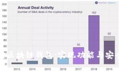 使用Python开发区块链钱包：实现功能与安全性的