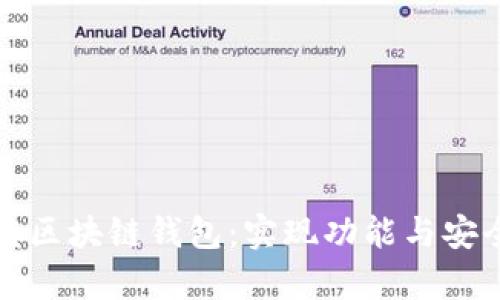 使用Python开发区块链钱包：实现功能与安全性的完美结合