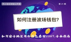 如何安全地使用冷钱包存储USDT：全面指南