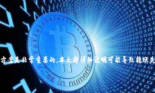 在处理Tokenim转账失败的情况时，理解原因和解决方案是非常重要的。本文将详细说明可能导致转账失败的原因、解决方法，以及如何预防未来的转账问题。

Tokenim转账失败的原因与解决方案