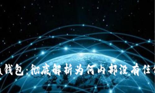 揭秘Prada钱包：彻底解析为何内部没有任何数字标识