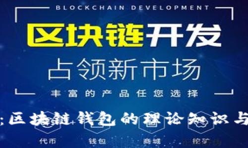 全面解析：区块链钱包的理论知识与应用价值