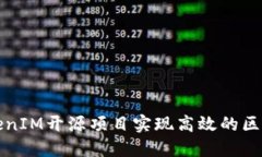 如何通过TokenIM开源项目实现高效的区块链应用开