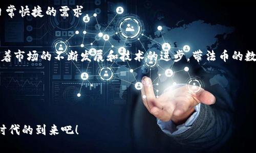   带法币的数字钱包：提升个人财务管理的神器 / 
 guanjianci 数字钱包, 法币, 个人财务管理, 数字货币 /guanjianci 

引言
在数字时代，越来越多的人开始接触数字货币和数字钱包。这些新兴的财务工具，不仅改变了我们传统的支付方式，也重新定义了我们的财务管理方式。带法币的数字钱包作为其中的一种创新，正在受到越来越多用户的青睐。本文将深入探讨带法币的数字钱包的优势、使用方法以及未来的发展趋势。

一、什么是带法币的数字钱包？
带法币的数字钱包是一种可以存储、管理和交易法定货币以及数字货币的电子工具。与传统银行账户相比，数字钱包提供了更灵活的管理方式。用户不仅能用它进行在线购物、转账和支付，还可以通过钱包内置的功能，实时跟踪自己的财务状况。

二、带法币的数字钱包的优势

h41. 便捷性/h4
带法币的数字钱包支持多种支付方式。无论是在网上购物还是线下消费，用户只需通过手机、平板或电脑操作即可完成交易。告别了随身携带现金和银行卡的繁琐，给用户的日常生活带来了极大的便利。

h42. 隐私与安全/h4
传统的银行交易往往需要您提供个人信息，而数字钱包在保护用户隐私方面做得相对较好。大多数数字钱包采用加密技术，确保用户的资产安全。此外，通过多重身份验证和指纹识别等功能，进一步提升了账户的安全性。

h43. 自我财务管理/h4
带法币的数字钱包通常配备财务管理工具，通过数据可视化帮助用户分析消费习惯。以图表和图形方式展示支出与收入的比例，让用户能清楚地了解自己的财务状况，从而制定合理的预算。

h44. 实时交易与透明度/h4
数字钱包允许用户进行实时交易，无需等待传统银行的处理时间。这一特点使得资金的流动更加透明，各项交易记录都能在钱包内查阅，方便用户随时掌握财务动态。

三、如何使用带法币的数字钱包？

h41. 注册账户/h4
选择一个信誉良好的数字钱包平台，下载相应的应用程序，填写个人信息并进行身份验证。这一步是保障您账户安全的关键。

h42. 充值与提取/h4
通过绑定银行卡或其他支付方式，将法币充值到数字钱包内。与此同时，用户也可以随时将钱包中的资金提取到银行账户中，这为灵活管理财务提供了充分便利。

h43. 进行交易/h4
使用钱包进行购买时，只需扫描二维码或输入对方的钱包地址即可完成支付。无论是在线商城购物，还是在餐厅消费，流程都相当简便。

h44. 持续监控/h4
随时查看钱包内的余额及交易记录，定期进行支出分析和预算管理，让自己的财务状况一目了然。

四、带法币的数字钱包的未来发展趋势

h41. 与传统金融的融合/h4
随着数字货币技术的不断成熟，带法币的数字钱包与传统银行服务的融合将会加速。越来越多的银行与数字钱包平台合作，为用户提供更加强大的支付和财务管理解决方案。

h42. 多样化的财务服务/h4
未来，带法币的数字钱包将不仅仅局限于支付功能。用户或将能享受到贷款、投资、保险等更多的金融服务，进一步提升其在个人财务管理中的地位。

h43. 政策法规的完善/h4
各国政府对数字货币和数字钱包的监管政策会不断完善。通过法律法规的保障，用户的资金安全将得到更好的保护，市场将更加规范。

h44. 用户体验的提升/h4
随着技术的进步，数字钱包的用户体验将不断。例如，用户界面将变得更加友好，充值和提现的速度将进一步提升，以适应用户日常快捷的需求。

五、总结
带法币的数字钱包正在逐步改变人们的生活方式。它的便捷性、安全性、自我管理功能都极大地提升了用户的财务管理体验。随着市场的不断发展和技术的进步，带法币的数字钱包将会在我们的生活中扮演更加重要的角色。

参考文献
（此处可根据实际内容撰写，并列出参考文献）

希望通过使用带法币的数字钱包，您能更有效地管理自己的财务，享受更加自由和便捷的生活方式。让我们一起迎接数字货币时代的到来吧！