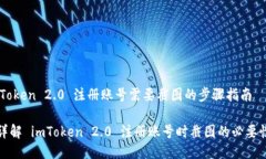 ## imToken 2.0 注册账号需要截图的步骤指南### 详解