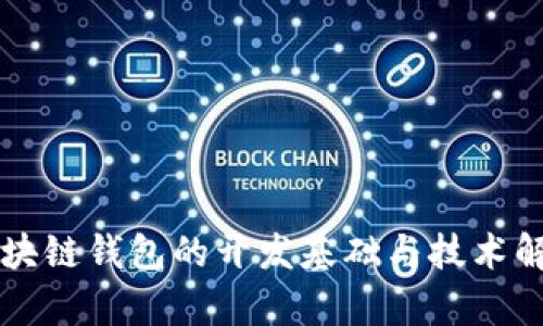 区块链钱包的开发基础与技术解析