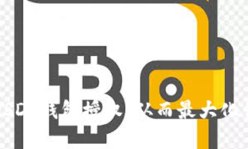 如何安全地进行USDT钱包授权，从而最大化你的数字资产收益