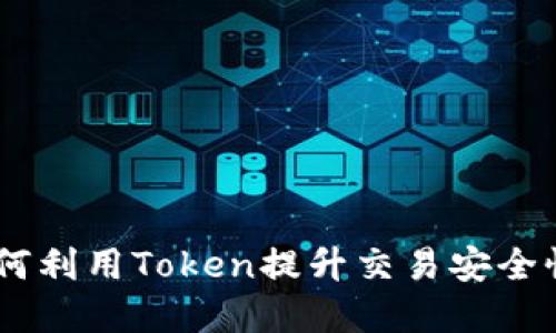 令牌机制：如何利用Token提升交易安全性与用户体验