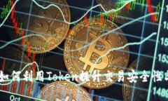 令牌机制：如何利用Token提升交易安全性与用户体