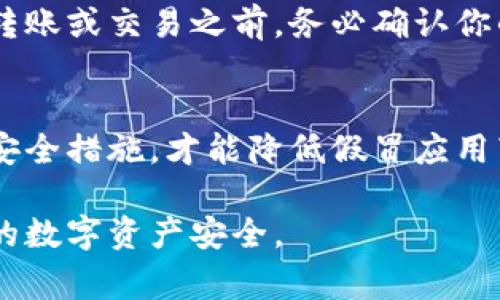 imToken 是一个知名的数字资产钱包，许多用户使用它来存储和管理加密货币。与所有热门应用程序一样，imToken 也可能会出现假冒或钓鱼应用。因此，用户在使用 imToken 时应非常小心。以下是一些关于 imToken 假冒问题的要点。

1. 如何识别假冒的 imToken 钱包
第一步是检查应用程序的来源。确保你从官方渠道下载应用程序，例如官方网站或常见的应用商店。避免从不明来源下载应用程序，因为这可能会导致安全风险。

2. 针对假冒 imToken 的防范措施
要防范假冒应用，用户应启用设备的安全设置。保持操作系统和应用程序的更新可以降低被攻击的风险。此外，使用复杂的密码和双重身份验证增加了安全性。

3. 假冒 imToken 可能带来的风险
假冒的 imToken 应用可能设计得与真实应用非常相似，甚至使用相同的图标和界面。这使得用户很难辨别真伪。一旦用户输入私钥或助记词，攻击者可能会窃取用户的加密资产。

4. 如果你怀疑自己下载了假冒应用该怎么办
如果你怀疑自己下载了假冒的 imToken 应用，建议立即卸载该应用，并检查你的资产安全。在进行任何转账或交易之前，务必确认你的钱包地址和交易信息。

5. 结论
在使用 imToken 或其他加密钱包时，用户必须保持警惕。只有从官方渠道获取应用程序，并采取适当的安全措施，才能降低假冒应用带来的风险。在这个充满潜力和风险的数字货币世界中，保护自己的资产是至关重要的。

通过以上段落，我们讨论了关于 imToken 的假冒问题及其相关防范措施。用户必须保持警惕，保护自己的数字资产安全。