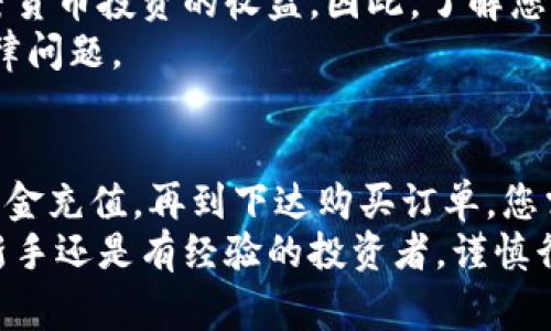 在购买TRX（Tron币）之前，您需要了解一些基本的步骤和注意事项。以下是详细的指南，将帮助您顺利完成购买过程。

1. 理解TRX和Tokenim的基本知识
TRX是Tron网络的原生代币，通常用于支付交易费用、内容创作奖励等。Tokenim是一个加密货币交易平台，它为用户提供了便捷的交易服务。在决定购买TRX之前，了解这两个概念有助于您做出明智的决策。

2. 创建Tokenim账户
首先，您需要在Tokenim平台注册一个账户。访问Tokenim官网，点击“注册”按钮，填写所需的个人信息。确保您使用有效的电子邮件地址，并设置一个强密码。
注册后，您可能需要完成身份验证。这一步骤通常要求您上传身份证明文件，以确保您的身份安全。

3. 充值资金到您的Tokenim账户
在您的Tokenim账户创建并验证后，您需要充值资金。Tokenim平台支持多种支付方式，包括银行转账、信用卡和其他加密货币的存入。
选择您希望使用的充值方式，按照平台的指示完成资金的转入。请注意，不同的支付方式可能会有不同的处理时间和手续费。

4. 查找TRX交易对
资金到达您的Tokenim账户后，您可以开始查找TRX的交易对。在交易平台的搜索框中输入“TRX”，您将看到可用的TRX交易对。例如，TRX/BTC或TRX/USDT。
选择适合您需求的交易对。通常，使用稳定币（如USDT）进行交易会更方便，因为它们的价格波动较小。

5. 下达购买订单
在选择了TRX交易对后，您可以下达购买订单。Tokenim通常提供市场订单和限价订单两种类型。
ul
    listrong市场订单/strong：您可以以当前市场价格立即购买TRX。这种方式适合希望快速完成交易的用户。/li
    listrong限价订单/strong：您可以设置一个希望购买TRX的价格。当市场价格达到您设定的价格时，订单将自动执行。这种方式适合希望在特定价格下购买的用户。/li
/ul
选择适合的订单类型，输入您希望购买的TRX数量，并确认订单。确保核对所有信息以避免错误。

6. 监控购买订单
下达购买订单后，您可以在账户中监控订单的状态。如果您选择的是市场订单，它通常会立即执行。但如果是限价订单，则需等待市场价格达到您的条件。
在交易完成后，您会在账户余额中看到购买的TRX数量。

7. 安全存储TRX
成功购买TRX后，您需要考虑安全存储的问题。加密货币的钱包有多种类型，通常分为热钱包和冷钱包。
ul
    listrong热钱包/strong：这些钱包在线上线，与互联网连接。它们使用方便，适合频繁交易，但安全性相对较低。/li
    listrong冷钱包/strong：这些钱包是离线的，不连接互联网。它们提供更高的安全性，适合长期存储资金。/li
/ul
为安全起见，您可以考虑将大部分TRX转移到冷钱包中，只在交易时保留少量在热钱包中。

8. 了解TRX的使用场景
购买TRX不仅仅是为了投资。TRX在Tron生态系统中被广泛使用。您可以用于参与网络上的dApp，支付交易费用，或者通过参与Staking获得收益。
学习如何利用您的TRX是非常重要的。这不仅可以增加您的投资收益，也有助于您更深入地了解加密货币的应用场景。

9. 关注市场动态和风险管理
加密货币市场波动极大，因此关注市场动态非常重要。定期查看相关新闻、分析和市场报告，保持对TRX和整体市场的了解。
同时，设定合理的投资目标和风险管理策略。当市场发生变化时，及时调整您的投资策略。

10. 考虑税务问题
在购买TRX和其他加密货币时，不同国家的税务规定各异。您可能需要向税务机构申报加密货币投资的收益。因此，了解您所在国家的税务政策是非常重要的。
收集所有交易记录，以便在报税时能够提供准确的信息。这将帮助您在未来避免潜在的法律问题。

总结
在Tokenim上购买TRX是一个相对简单的过程，但涉及的细节却不能忽视。从账户创建到资金充值，再到下达购买订单，您需要逐步进行。同时，安全存储、市场动态观察和税务申报也是投资者需要关注的重要环节。
希望以上内容能够帮助您顺利完成TRX的购买，并在加密货币投资中取得成功。无论您是新手还是有经验的投资者，谨慎行事总是明智之举。