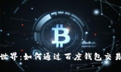 探索区块链狗的世界：如何通过百度钱包交易和