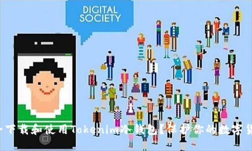 如何安全下载和使用Tokenim冷钱包？保护你的数字货币资产！