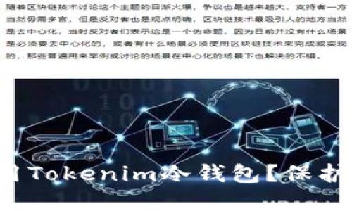 如何安全下载和使用Tokenim冷钱包？保护你的数字货币资产！