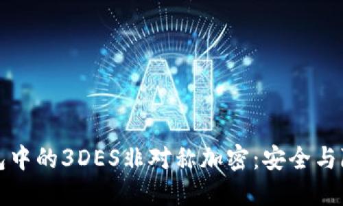揭秘区块链钱包中的3DES非对称加密：安全与隐私的双重保障