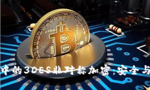 揭秘区块链钱包中的3DES非对称加密：安全与隐私的双重保障