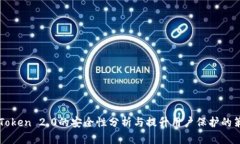 imToken 2.0的安全性分析与提升用户保护的策略