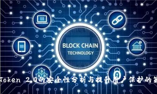 imToken 2.0的安全性分析与提升用户保护的策略