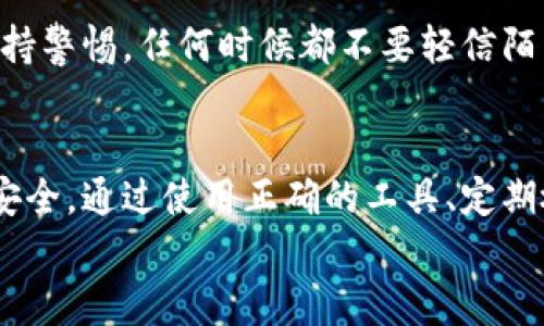   比特币存入Plus钱包安全吗？四大关键因素分析 / 

 guanjianci 比特币, Plus钱包, 数字货币安全, 钱包选型 /guanjianci 

引言
近年来，比特币作为一种数字货币，受到了越来越多人的关注。其价值波动剧烈，让人们对投资比特币充满了期待与恐惧。在这个背景下，存储比特币的安全性显得尤为重要。Plus钱包是一款新兴的钱包应用，许多人对其安全性产生了疑问。本文将从多个角度剖析比特币存入Plus钱包的安全性，并提供相应的建议。

什么是Plus钱包？
Plus钱包是一款支持多种数字货币的移动应用工具。它不仅提供比特币的存储，还支持以太坊、莱特币等其他主流数字货币。凭借其用户友好的界面和便捷的操作流程，Plus钱包迅速吸引了众多用户的青睐。
在Plus钱包中，用户可以轻松进行数字货币的存储、交易和管理。对于新手用户来说，Plus钱包提供了较为简单的入门方案。而对于老手用户，它也有丰富的功能供选择，如私钥管理、交易记录查询等。

比特币存入Plus钱包的安全性分析
在考虑将比特币存入Plus钱包时，安全性是用户最为关心的问题之一。接下来，我们将从以下几个方面深入分析Plus钱包的安全性。

h41. 加密技术的采用/h4
首先，Plus钱包在数据传输中采用了行业标准的加密技术。这种加密技术可以有效保护用户的敏感信息，比如私钥和交易记录，确保在网络上进行的数据交换不会被第三方窃取。
此外，Plus钱包对用户的私钥进行加密存储。私钥是数字货币的根本资产，确保其安全性至关重要。如果您的私钥被泄露，黑客将可能轻易访问您的比特币。因此，Plus钱包提供了分层加密的方式，进一步提升安全性。

h42. 备份与恢复功能/h4
Plus钱包允许用户备份他们的钱包数据。这意味着用户可以将重要的私钥信息或助记词保存在安全的地方。如果用户的手机丢失或者损坏，可以通过备份信息恢复钱包，避免因为设备问题导致资产损失。
需要注意的是，备份信息的存放位置应安全可靠。不建议将助记词存放在容易被查找的地方，比如云存储服务中。物理记录是个不错的选择，可以将其写在纸上，妥善保管。

h43. 多重身份验证/h4
为了增强账号的安全性，Plus钱包还提供了多重身份验证功能。通过设置指纹或面部识别，用户在进行重要操作时需要提供额外的身份验证。这使得即便有他人获得了您的手机，也无法轻易进入您的Plus钱包。
同时，设置强密码也是保护钱包安全的一个重要步骤。避免使用简单易猜的密码，建议使用多样性的组合，包括字母、数字和符号。这样可以大大提升破解密码的难度。

h44. 用户社区与反馈/h4
最后，Plus钱包的用户社区反馈也是评估其安全性的重要因素。用户的真实使用体验和评价能够反映钱包在实际使用中的表现。从Plus钱包的用户反馈中，我们可以看到大多数用户对其安全性表示认可，但也有局部用户反映出一些瑕疵。
在选择使用Plus钱包时，了解其他用户的反馈与使用案例，有助于判断这款钱包是否适合自己。建议在使用之前，查询相关评价和建议，确保自己做出明智的选择。

如何提升比特币存储的安全性
除了选择安全性较高的Plus钱包外，用户还可以通过以下方法进一步提升比特币存储的安全性。

h41. 使用硬件钱包/h4
尽管Plus钱包在安全性方面表现不俗，但对于拥有大量比特币的用户，考虑使用硬件钱包是一个更为安全的选择。硬件钱包由于其离线存储的特性，几乎不可能受到网络攻击，从而有效保护用户的资产。
硬件钱包通常较为易于使用，用户只需在电脑或手机上进行必要的操作，其他的配置和存储都在硬件内部进行。这种方式大大降低了用户资产被黑客盗取的风险。

h42. 定期检查账户活动/h4
建议用户定期检查他们的Plus钱包账户活动。这有助于及时识别任何可疑的交易或登录尝试。如果发现不明的活动，用户应立即更改密码和恢复措施，以保护自己的资产。

h43. 了解常见的诈骗手段/h4
在数字货币市场上，各种诈骗手段层出不穷。了解常见的骗局，比如假冒交易所、虚假投资项目等，可以帮助用户避免掉入陷阱。用户应始终保持警惕，任何时候都不要轻信陌生的链接或信息。

结论
综上所述，Plus钱包具有较为优秀的安全性，适合用户存储比特币等数字货币。然而，用户仍需采取一些额外的保护措施，以确保他们的资产安全。通过使用正确的工具、定期检查和增强安全意识，用户能够更好地保护他们的比特币。最终，无论选择何种钱包，保持安全意识是确保数字货币存储安全的关键。
希望本文能为您提供关于比特币存入Plus钱包的安全性分析，并帮助您做出明智的选择。