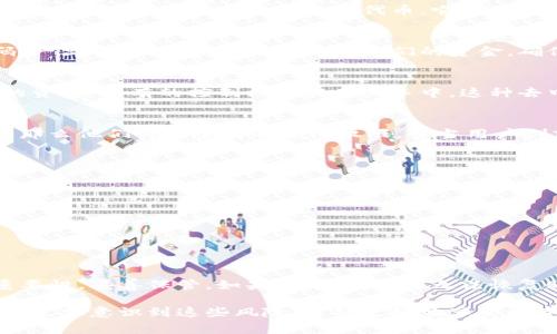 关于“imToken”是否能恢复身份的问题，首先要理解imToken是什么。imToken是一款以太坊钱包，它为用户提供了安全、方便的数字资产管理服务。但是，如果用户丢失了访问钱包的私钥或助记词，恢复身份的可能性会非常有限。

什么是imToken？
imToken是一款非常流行的数字资产钱包应用程序。用户可以通过这款钱包来存储、管理各种数字资产，包括以太坊及其代币。它不仅支持转账，还能进行DApp访问，用户能够直接在钱包中使用去中心化应用。

私钥和助记词的重要性
私钥和助记词是imToken用户访问其数字资产的唯一凭证。这些信息就像是银行账户的密码，一旦丢失，用户将无法访问他们的资金。确保这些信息的安全存储是用户最重要的责任。

恢复身份的可能性
如果用户丢失了助记词或私钥，恢复身份的可能性几乎为零。imToken并没有集中管理用户的资产，所有的控制权都在用户手中。这种去中心化的特性大大提高了安全性，但也意味着一旦丢失凭证，就不可能提供恢复服务。

丢失助记词的后果
一旦助记词丢失，用户将无法恢复手机中的钱包。如果用户在增强安全性时还未备份助记词，那么他们将完全失去访问权限。每当用户创建钱包时，都会被提示记录下这22个单词，这是保护资产的唯一方式。

如何提高安全性？
用户可以采取以下措施来提高他们imToken钱包的安全性:
ul
    li定期备份助记词，并将其保存在多个安全的地方。/li
    li启用二次验证功能，以增加账户安全性。/li
    li避免在不安全的网络环境下进行操作，比如公共Wi-Fi。/li
/ul

总结
imToken为用户提供了一个安全便捷的数字资产管理平台。用户需意识到私钥和助记词的重要性，妥善保管。如果不幸丢失，将无法恢复账户。因此，在使用此类钱包时，用户必须保持警惕，确保账户的安全和资产的完整。

对于想了解imToken如何运作及其安全性的用户来说，了解这些基本知识是至关重要的。只有充分意识到这些风险，才能更好地享受数字资产带来的便利。