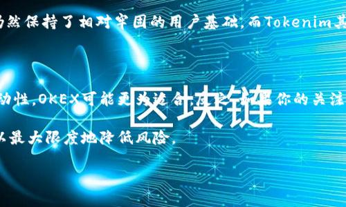 在讨论Tokenim与OKEX的安全性时，首先需要了解这两者是不同类型的平台。Tokenim是一种数字货币钱包或服务，而OKEX则是一家大型的数字货币交易所。下面将从多个方面分析这两个平台的安全性。

一、平台背景介绍

OKEX成立于2017年，是一家全球知名的数字货币交易所。它提供多种数字资产的交易服务，包括现货交易、期货交易及杠杆交易。由于其较大的交易量和用户基础，OKEX在行业内享有较高的信誉。

Tokenim则相对较少为人知，它是一种数字货币钱包，专注于安全存储用户的加密资产。Tokenim的主要功能是提供安全的资产管理和转账服务，有利于保护用户的数字资产安全。

二、安全技术与措施

在数字货币行业，安全是一个至关重要的话题。OKEX在安全方面采取了多项措施。

ul
    li资金安全：大多数用户资金存放在冷钱包中，防止黑客攻击。/li
    li双重身份验证：用户在登录和交易时，需要进行双重身份验证，增加账户安全性。/li
    li安全审计：定期进行内部和外部的安全审计，以发现并修复潜在安全隐患。/li
/ul

而Tokenim在安全方面也不甘示弱，它通常采用以下措施：

ul
    li私钥存储：Tokenim强烈推荐用户使用私钥存储自己的数字资产，提高安全性。/li
    li加密通讯：数据传输过程中使用加密技术，保护用户数据不被窃取。/li
    li多重签名：改善了钱包的安全性，需要多个私钥共同签名才能完成交易。/li
/ul

三、用户体验与安全性

安全性并不是选择一个平台的唯一因素。用户体验同样重要。OKEX作为交易所，在用户界面、交易速度等方面做得相对较好，符合大部分用户的需求。

Tokenim则更注重于资产管理与安全，可能在交易体验上相对简单。用户可以通过它方便地管理自己的数字资产，而不需要深入了解市场的复杂动态。

四、市场信誉

在选择一个平台时，市场的信誉也是必不可少的考量因素。OKEX作为一家大型交易所，经历了多次行业风波，但仍然保持了相对牢固的用户基础。而Tokenim其市场知名度相对较低，虽然在安全性上做得不错，但缺乏大量用户的真实反馈，难以对比大平台如OKEX的信誉。 

五、总结与建议

在Tokenim和OKEX之间选择时，首先要考虑自己的需求。如果你需要一个交易所来进行频繁交易，并且追求高流动性，OKEX可能更为适合。反之，如果你的关注点在于安全和资产管理，Tokenim或许能更好地满足你的需求。

总的来说，两者各有优势。理想情况下，用户可以在OKEX进行交易，同时将资产安全地存储在Tokenim等钱包中，以最大限度地降低风险。

这只是一个简单的对比，实际选择时还需根据个人情况与需求，进行更为深入的调研和了解。
