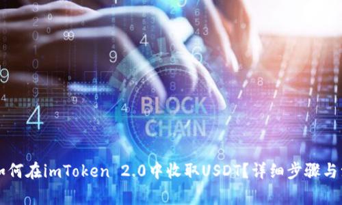 ### 如何在imToken 2.0中收取USDT？详细步骤与注意事项