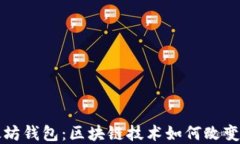 深入了解以太坊钱包：区块链技术如何改变数字