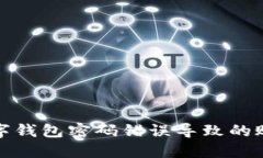 如何解决数字钱包密码错误导致的账户冻结问题