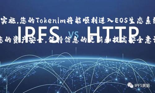 将Tokenim转入EOS的过程涉及几个步骤。下面我们将详细介绍这一过程，并提供相关信息和提示。

什么是Tokenim和EOS
Tokenim是一种加密货币，它可以在不同的区块链网络上进行交易和转移。而EOS则是一个区块链平台，旨在提供快速、可扩展的应用程序。EOS提供了一个高效的环境，允许开发者构建去中心化应用（DApps）。将Tokenim转入EOS的过程，可以让您在EOS生态系统中使用Tokenim。

准备工作
在开始之前，您需要确保以下几点：
ul
    li你拥有一个EOS钱包，能存储EOS和Tokenim。/li
    li你已有Tokenim的持有权，并清楚想要转入的数量。/li
    li了解交易的费用，确保你的钱包中有足够的EOS以支付相关费用。/li
/ul

步骤一：确认Tokenim的转账功能
第一步是验证Tokenim是否支持转入EOS。如果Tokenim的发源地支持跨链转账，这将极大简化过程。你可以查阅Tokenim的官方网站或其白皮书，了解相关信息。

步骤二：选择交易平台
要将Tokenim转入EOS，您需要使用支持这两种加密货币的交易平台。例如，您可以使用诸如Binance、Huobi等大型交易所。请确保所选择的交易所支持Tokenim与EOS之间的交易对。

步骤三：创建账户或登录
如果您还没有交易所的账户，您需要注册一个新账户。注册过程通常要求提供电子邮件、手机号码和身份证明信息。请确保使用强密码保护您的账户。如果您已经有账户，则直接登录即可。

步骤四：存入Tokenim
登录后，您需要将Tokenim存入交易所。这通常是在平台的“资产”或“钱包”部分完成。在这里，您会看到Deposit（存款）选项。选择Tokenim，平台会提供一个存款地址，将您的Tokenim发送到指定的地址。

步骤五：兑换Tokenim为EOS
一旦Tokenim成功存入交易所，您可以开始兑换。在交易所找到Tokenim/EOS的交易对。输入您想要兑换的数量，然后确认交易。请注意，交易所可能会收取一定的手续费。

步骤六：提取EOS到您的钱包
兑换完成后，您可以将EOS提取到您的EOS钱包。找到Withdraw（提取）选项，选择EOS作为提取的资产，输入您EOS钱包的地址，并确认提取数量。再次检查地址无误，避免丢失货币。

注意事项
在转账和交易过程中，务必注意以下事项：
ul
    li确保输入正确的地址，任何错误都可能导致资产永久丢失。/li
    li务必了解交易所的费用结构，以免在转账过程中产生意外费用。/li
    li在大型交易所进行交易更为安全，但请做好资产管理，切勿将全部资产存放在交易所。/li
/ul

总结
将Tokenim转入EOS的过程虽然看似复杂，但只要按部就班，遵循相关步骤，通常是可以顺利完成的。随着这些步骤的实施，您的Tokenim将能顺利进入EOS生态系统，为您带来更多的使用选择和投资机会。

无论您是加密货币的新手还是老手，了解如何安全、有效地进行资产转移都是关键。在数字货币的世界中，为了保障您的资产安全，保持信息的更新和提高安全意识都是十分必要的。

希望这份指导能为您提供帮助，并使您能够自信地将Tokenim转入EOS，享受数字货币带来的便利和潜在收益。

请注意，我的说明仅供参考，具体步骤可能会因平台而异，详细信息请访问相关交易所的官方网站。